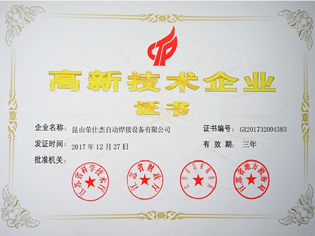 點(diǎn)焊機(jī)廠家高新技術(shù)企業(yè)證書