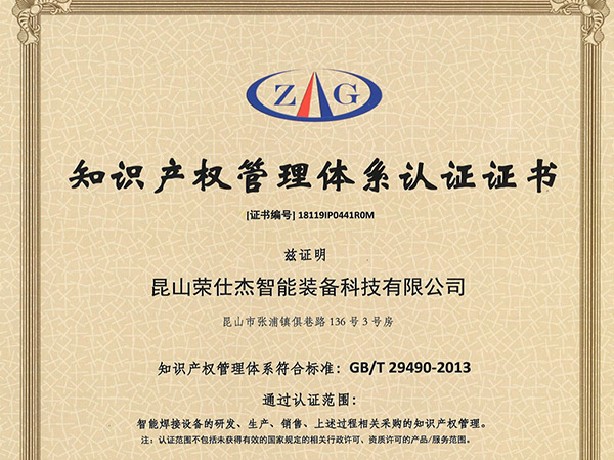 點焊機廠家知識產權管理體系認證證書