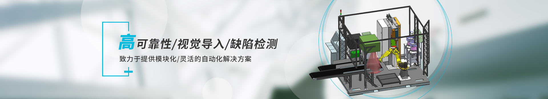 智能焊接工作站      高可靠性/視覺(jué)導(dǎo)入/缺陷檢測(cè)       致力于提供模塊化/靈活的自動(dòng)化解決方案